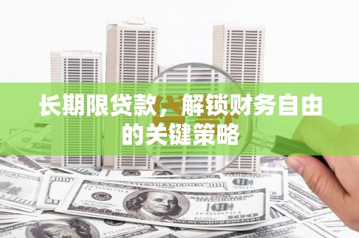 遵化长期限贷款，解锁财务自由的关键策略
