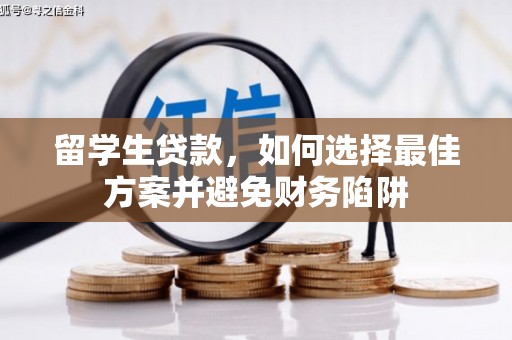 遵化留学生贷款，如何选择最佳方案并避免财务陷阱