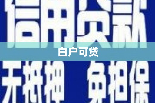 遵化白户可贷
