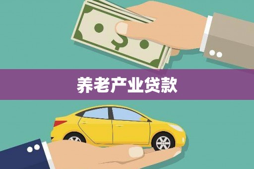 遵化养老产业贷款
