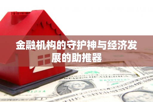 遵化金融机构的守护神与经济发展的助推器