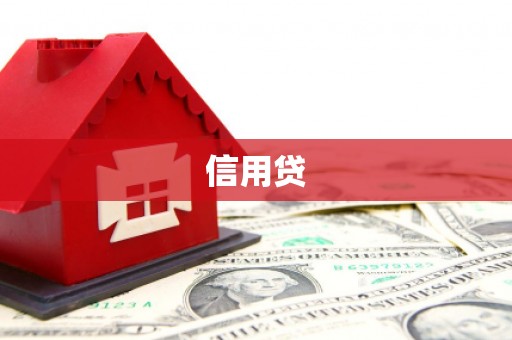 遵化信用贷