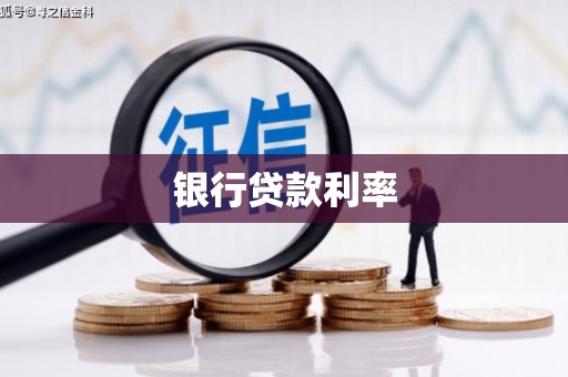 遵化银行贷款利率