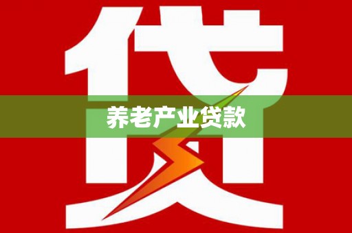 遵化养老产业贷款