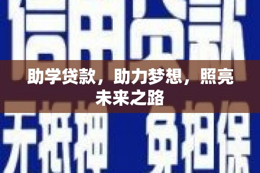 遵化助学贷款，助力梦想，照亮未来之路