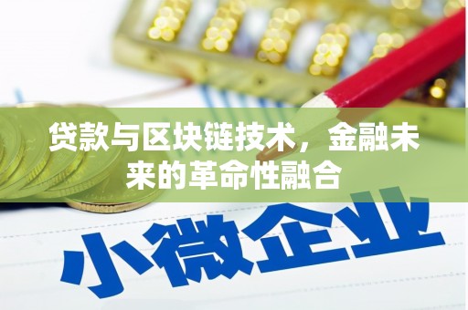 遵化贷款与区块链技术，金融未来的革命性融合