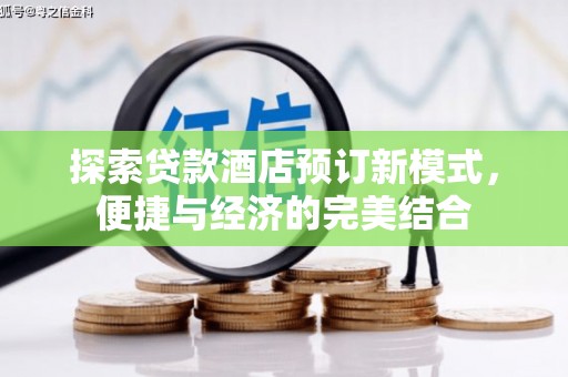遵化探索贷款酒店预订新模式，便捷与经济的完美结合