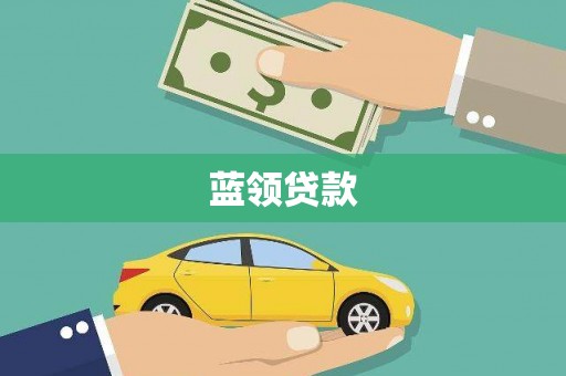 遵化蓝领贷款