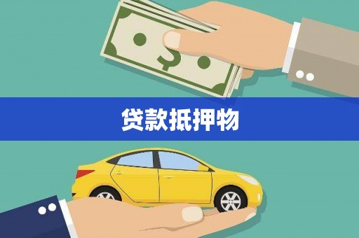 遵化贷款抵押物