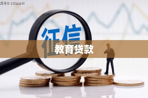 遵化教育贷款