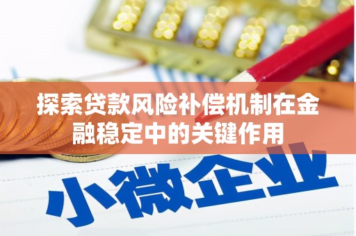 遵化探索贷款风险补偿机制在金融稳定中的关键作用
