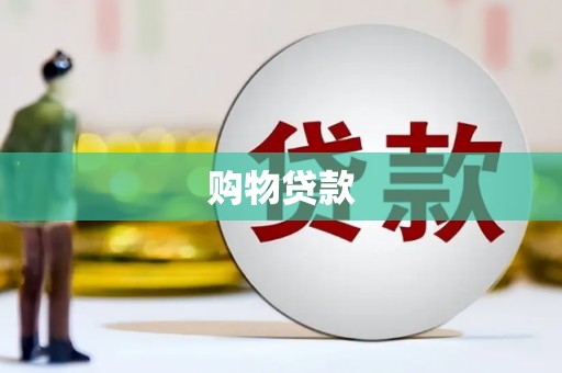 遵化购物贷款