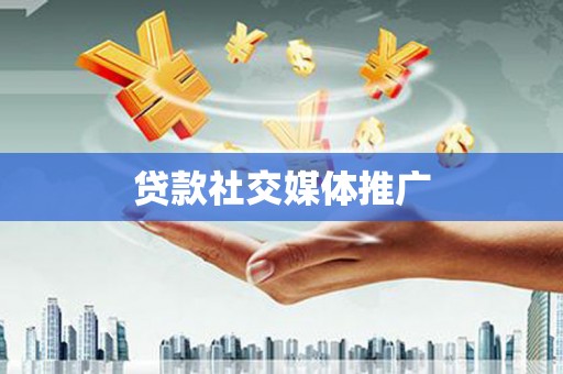 遵化贷款社交媒体推广