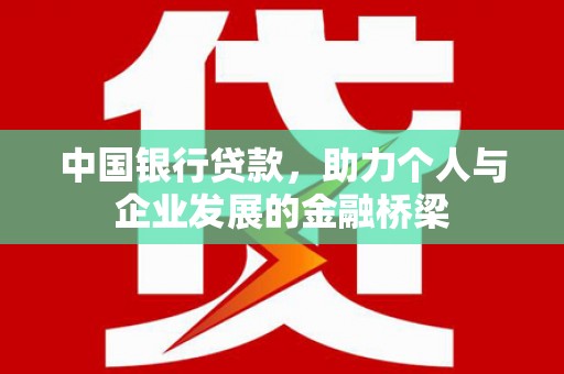 遵化中国银行贷款，助力个人与企业发展的金融桥梁