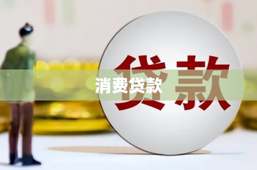 遵化消费贷款