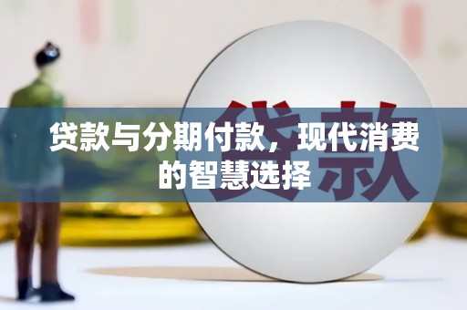 遵化贷款与分期付款，现代消费的智慧选择