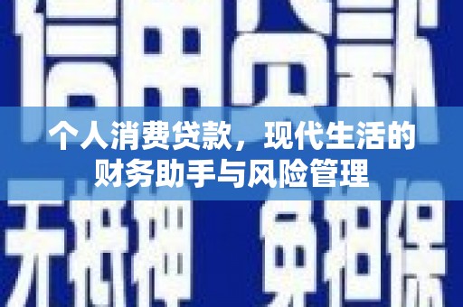 遵化个人消费贷款，现代生活的财务助手与风险管理