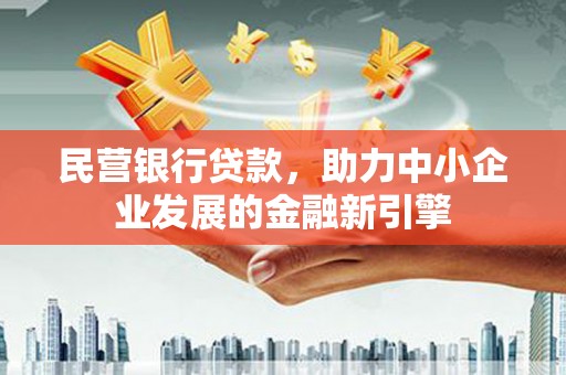 遵化民营银行贷款，助力中小企业发展的金融新引擎