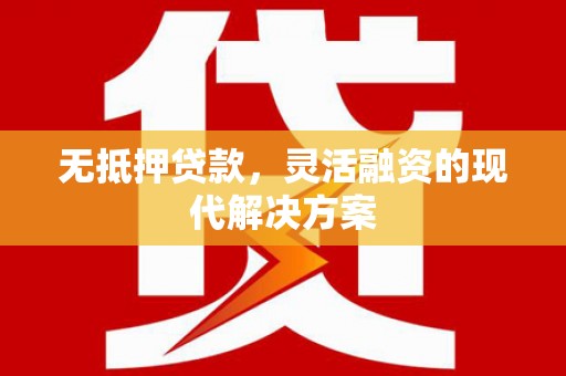 遵化无抵押贷款，灵活融资的现代解决方案