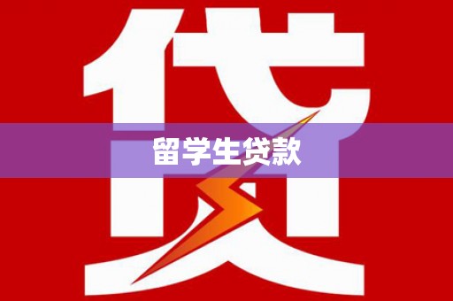 遵化留学生贷款