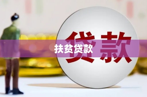 遵化扶贫贷款