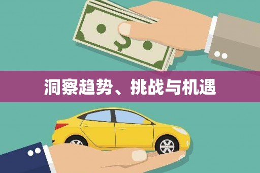 遵化洞察趋势、挑战与机遇