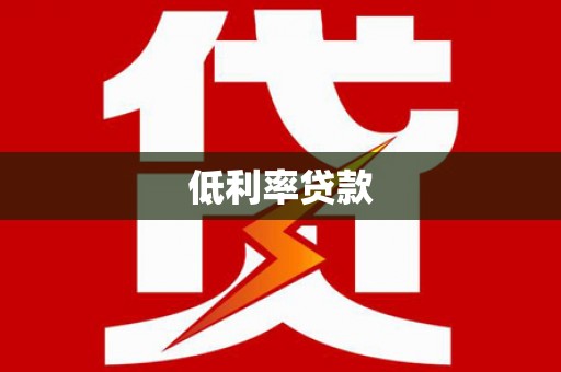 遵化低利率贷款