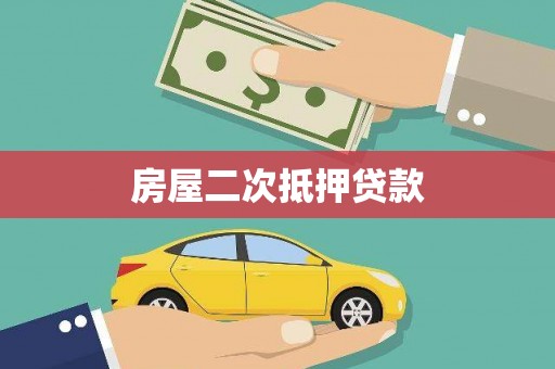 遵化房屋二次抵押贷款