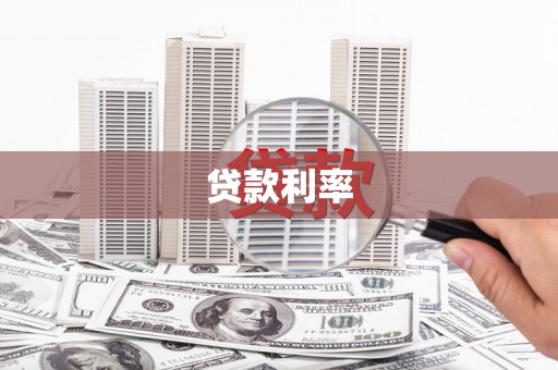 遵化贷款利率