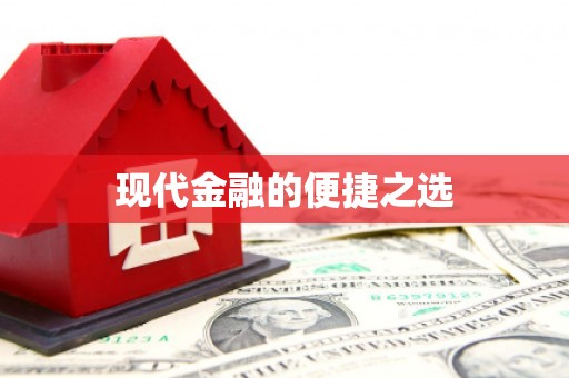 遵化现代金融的便捷之选