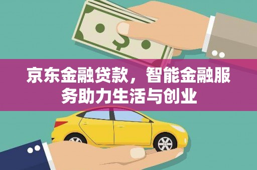 遵化京东金融贷款，智能金融服务助力生活与创业