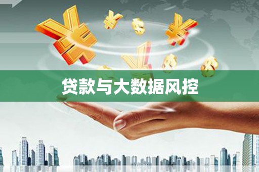 遵化贷款与大数据风控