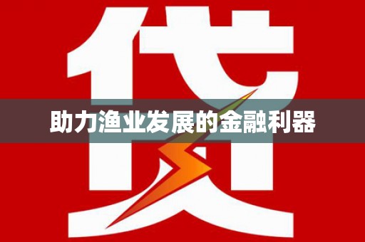 遵化助力渔业发展的金融利器