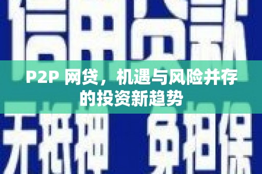遵化P2P 网贷，机遇与风险并存的投资新趋势