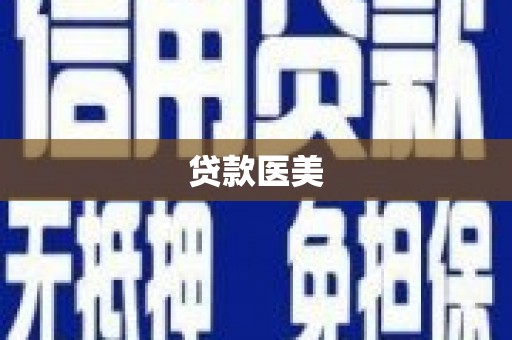 遵化贷款医美