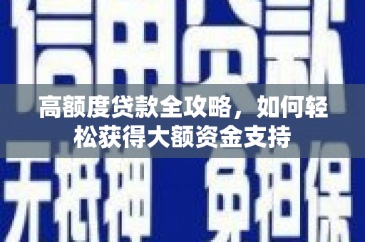 遵化高额度贷款全攻略，如何轻松获得大额资金支持