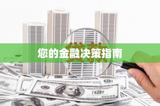 遵化您的金融决策指南