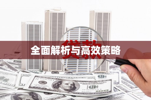 遵化全面解析与高效策略