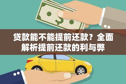 遵化贷款能不能提前还款？全面解析提前还款的利与弊