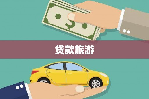 遵化贷款旅游