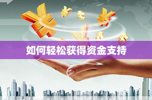 遵化如何轻松获得资金支持