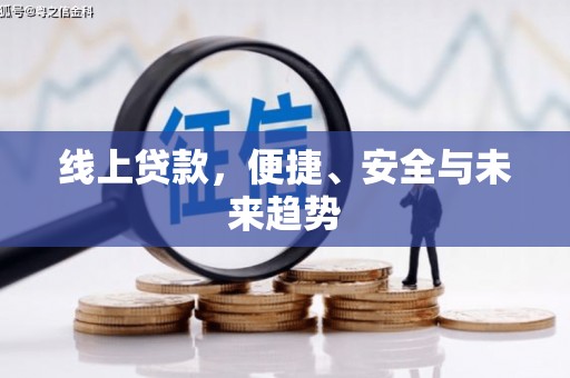 遵化线上贷款，便捷、安全与未来趋势