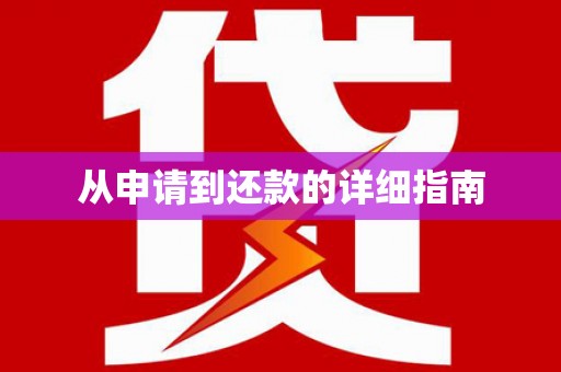 遵化从申请到还款的详细指南