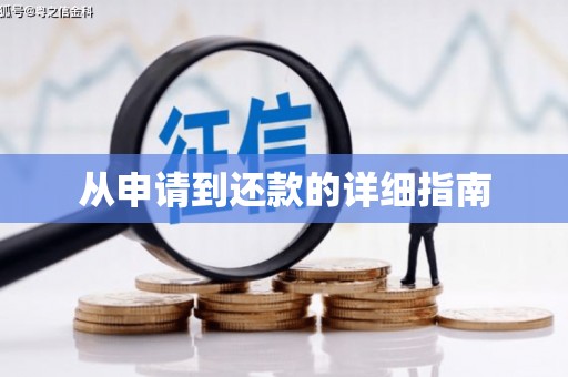 遵化从申请到还款的详细指南