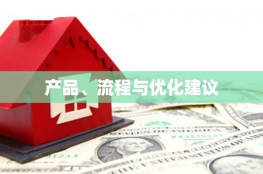 遵化产品、流程与优化建议