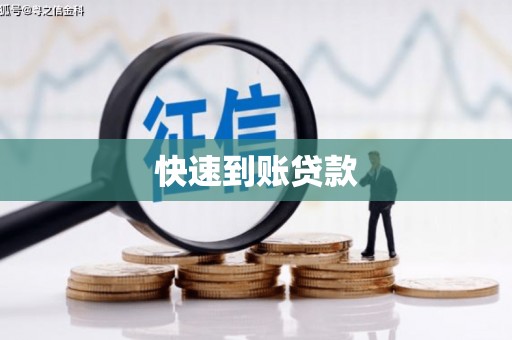 遵化快速到账贷款