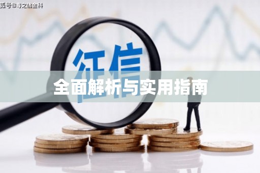 遵化全面解析与实用指南