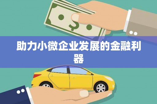 遵化助力小微企业发展的金融利器