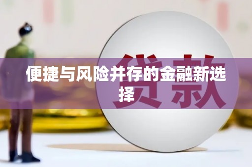 遵化便捷与风险并存的金融新选择
