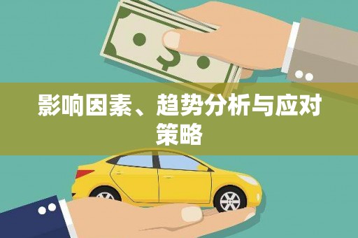 遵化影响因素、趋势分析与应对策略